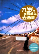 九岁,我骑单车云西藏