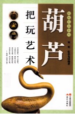 葫芦把玩艺术 本套把玩系列图书共十二册,分为 核桃、翡翠、和田玉、沉香、琥珀蜜蜡、橄榄核雕、手串、四大名石、葫芦、黄花梨、紫檀、书房文玩.彩色印刷,图文并茂。收藏爱好者必备图书
