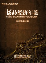 河北经济年鉴 2013 汉英对照