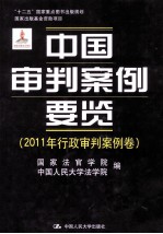 中国审判案例要览 2011年行政审判案例卷