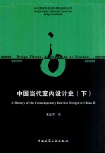 中国当代室内设计史 下