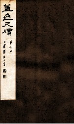 簠亝尺牍 第6册