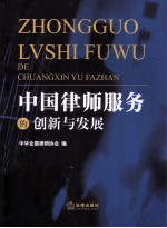 中国律师服务的创新与发展