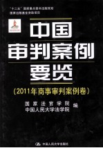 中国审判案例要览 2011年商事审判案例卷