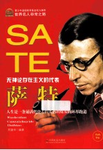 萨特 无神论存在主义的代表