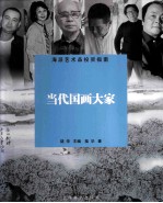 当代国画大家