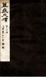 簠亝尺牍 第12册