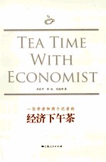 一位学者和两个记者的经济下午茶