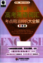 图解高考英语词汇考点用法辨析大全解 彩图版