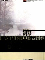 钢琴中欧四国卷