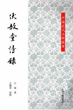 中国近代文学丛书 伏敔堂诗录