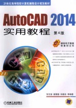 AutoCAD 2014实用教程 第4版