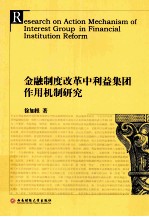 金融制度改革中利益集团作用机制研究
