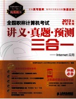 全国职称计算机考试讲义·真题·预测三合一 Internet应用