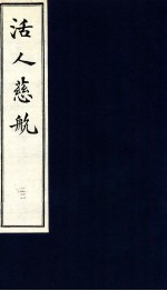 中医珍本丛书 活人慈航 22