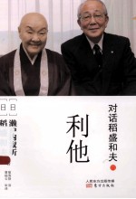对话稻盛和夫 6 利他