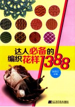 达人必备的编织花样1388