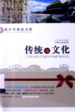 传统与文化