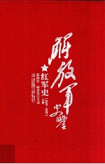 解放军史鉴 红军史 1927-1937 上