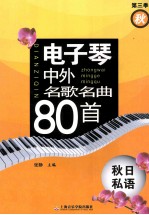 电子琴中外名歌名曲80首 第3季 秋 秋日私语