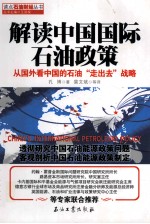 解读中国国际石油政策 从国外看中国的石油“走出去”战略