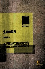 生命的追问 修订版 畅销经典书系