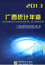 广西统计年鉴 2013 汉英对照
