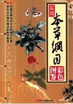实用本草纲目彩色图鉴 上