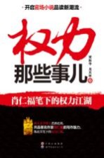 权力那些事儿 肖仁福笔下的权力江湖