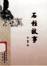 石柱故事 第1辑