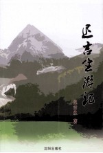 迟吉生游记
