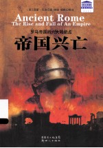 帝国兴亡  罗马帝国的六大转折点