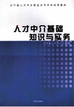 人才中介基础知识与实务