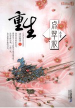 点翠妆 1 重生
