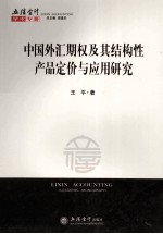 中国外汇期权及其结构性产品定价与应用研究