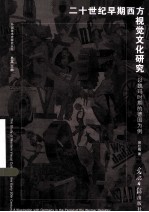 二十世纪早期西方视觉文化研究 以魏玛时期的德国为例