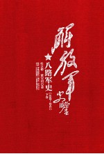 解放军史鉴 八路军史 1937-1945 下