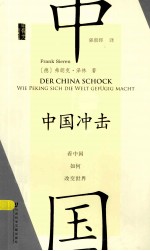 中国冲击 看中国如何改变世界