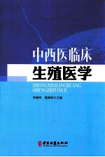 中西医临床生殖医学