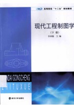 现代工程制图学 下