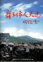 舞钢市人大志