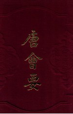 唐会要 下