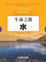 生命之源 水