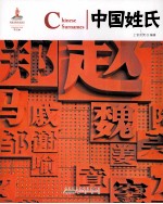 中国红读图时代 中国姓氏