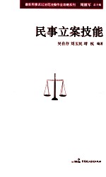 最新民事诉讼法司法操作全攻略系列 民事立案技能