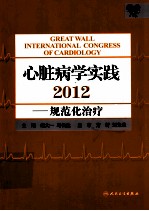 心脏病学实践 2012 规范化治疗