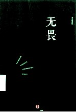 无畏 冬吴相对论 心时代文集之二