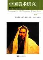 中国美术研究 第4辑 非物质文化遗产保护与研究、公共艺术研究