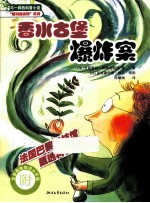 植物迷侦探系列 香水古堡爆炸案