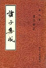 诸子集成 第7册 管子校正